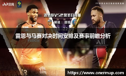 雷恩与马赛对决时间安排及赛事前瞻分析