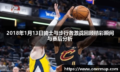 2018年1月13日骑士与步行者激战回顾精彩瞬间与赛后分析