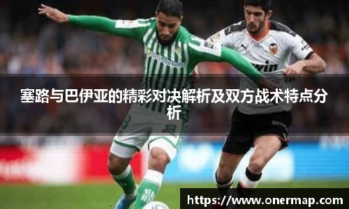 塞路与巴伊亚的精彩对决解析及双方战术特点分析