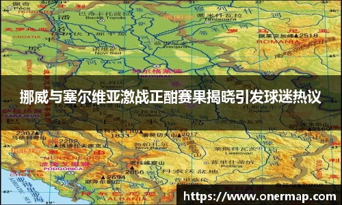 挪威与塞尔维亚激战正酣赛果揭晓引发球迷热议