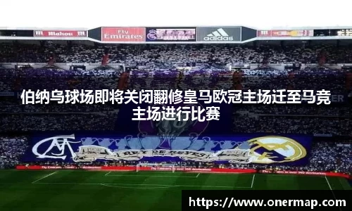 伯纳乌球场即将关闭翻修皇马欧冠主场迁至马竞主场进行比赛
