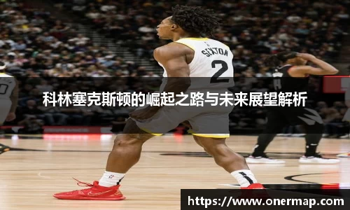 科林塞克斯顿的崛起之路与未来展望解析